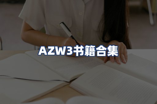 AZW3书籍合集