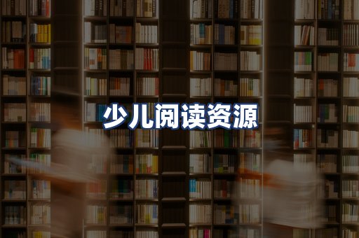少儿阅读资源