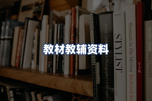 教材教辅资料