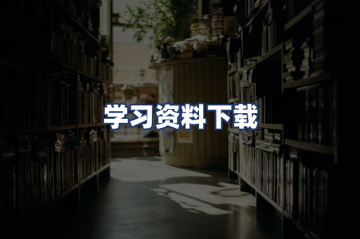 学习资料下载